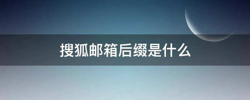 搜狐邮箱后缀是什么