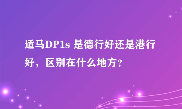 适马DP1s 是德行好还是港行好，区别在什么地方？