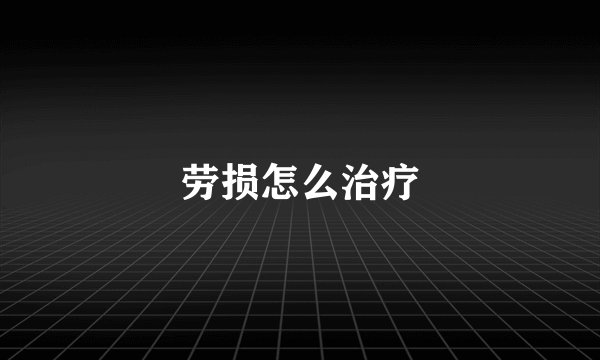 劳损怎么治疗