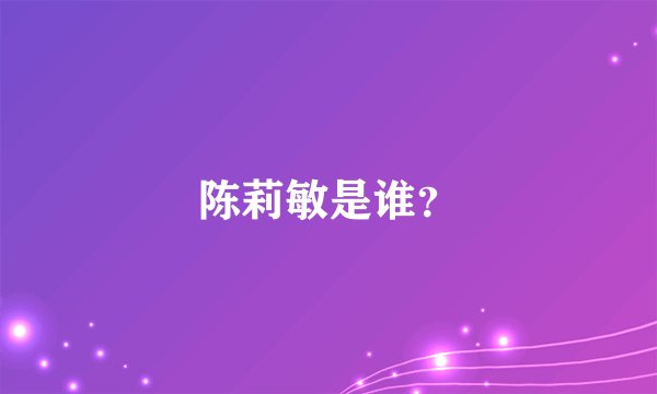 陈莉敏是谁？