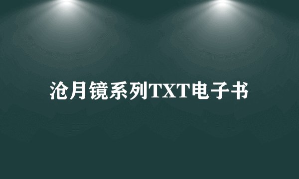 沧月镜系列TXT电子书