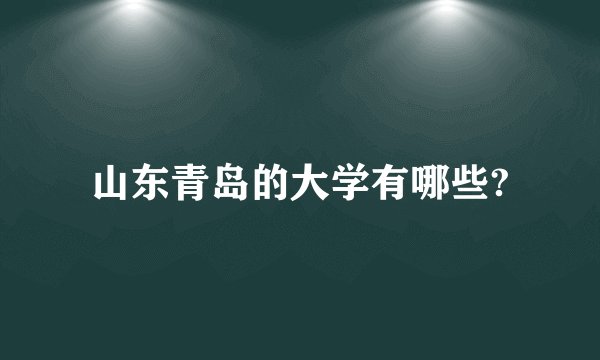 山东青岛的大学有哪些?