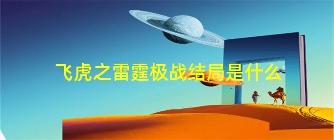 飞虎之雷霆极战结局是什么