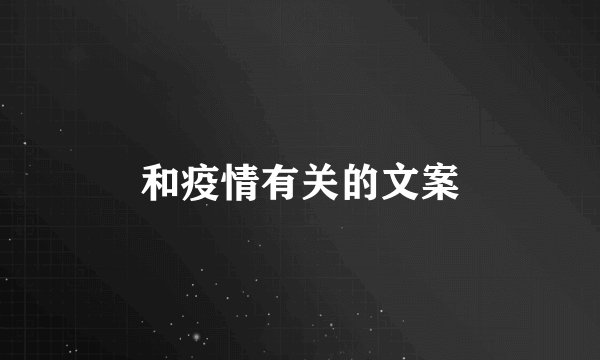 和疫情有关的文案