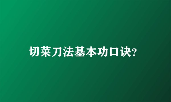 切菜刀法基本功口诀？