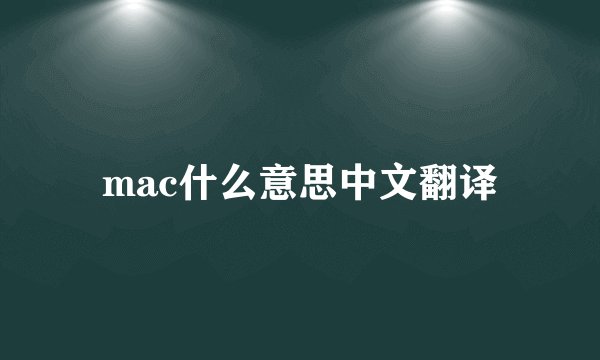mac什么意思中文翻译