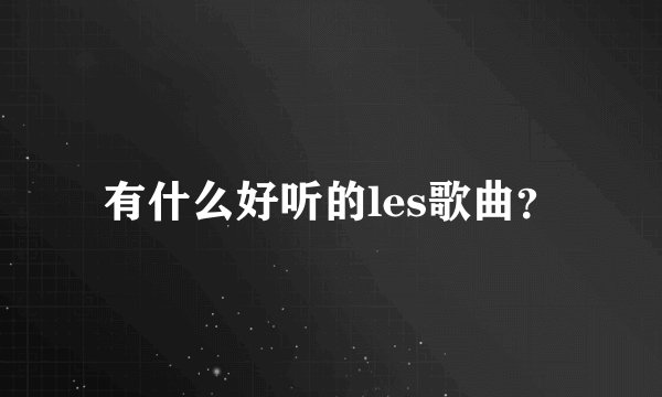 有什么好听的les歌曲？