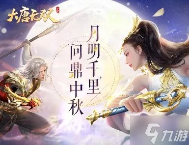 《大唐无双》手游2022中秋活动盛大来袭