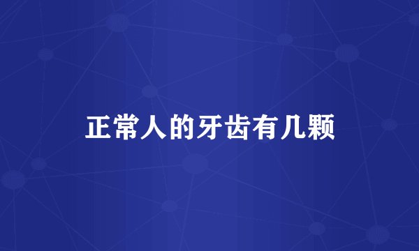 正常人的牙齿有几颗