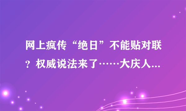 网上疯传“绝日”不能贴对联？权威说法来了……大庆人来看看咋回事