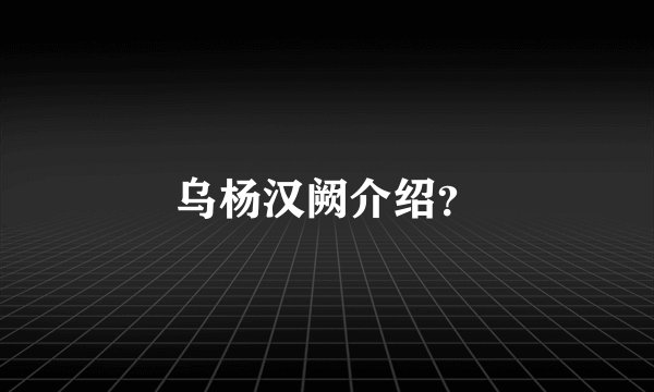 乌杨汉阙介绍？