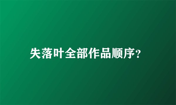 失落叶全部作品顺序？