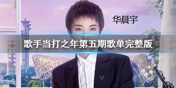 歌手当打之年第五期歌单完整版 华晨宇我们歌曲歌词完整版