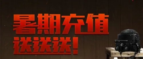 CF暑期充值送送送活动介绍