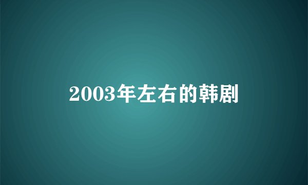 2003年左右的韩剧
