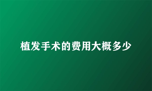 植发手术的费用大概多少