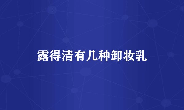 露得清有几种卸妆乳