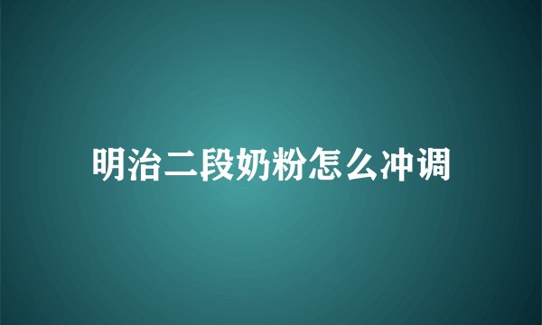 明治二段奶粉怎么冲调