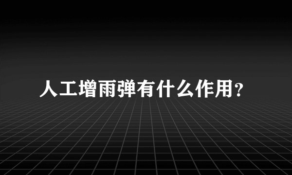 人工增雨弹有什么作用？