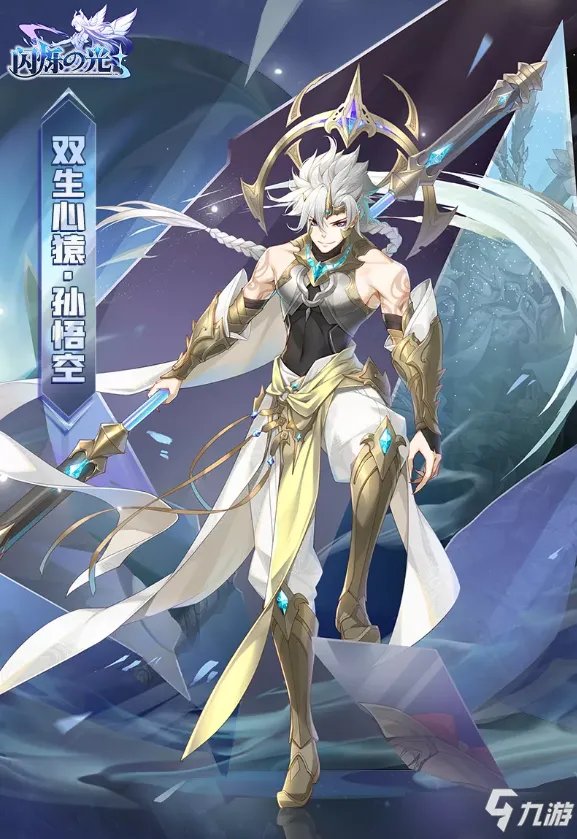 《闪烁之光》孙悟空双生心猿皮肤图文介绍