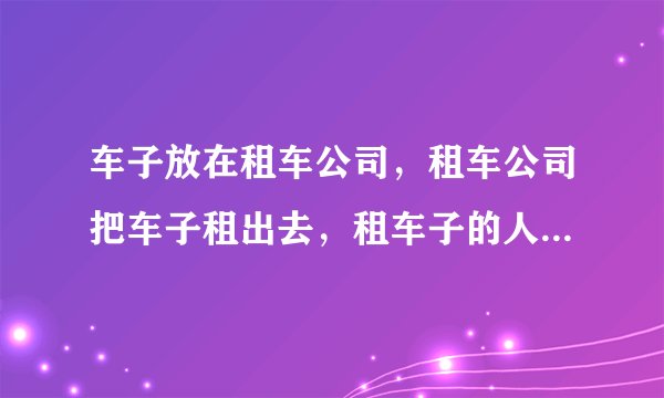 车子放在租车公司，租车公司把车子租出去，租车子的人把车子押了，然后租车子的人涉嫌诈骗被刑拘了。车子被公安扣在涉案车。怎么才能把车子拿回来