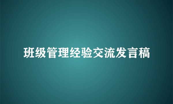 班级管理经验交流发言稿