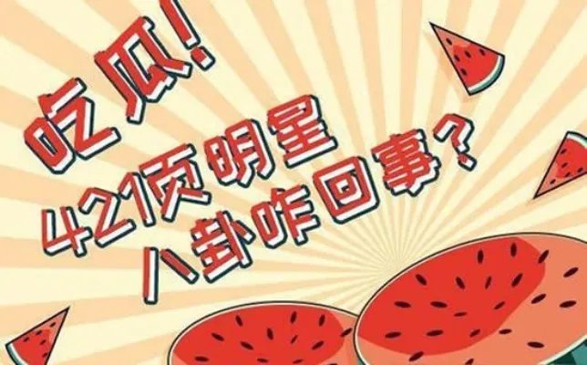 421详细内容 一个关于深扒娱乐圈的八卦