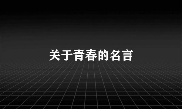 关于青春的名言