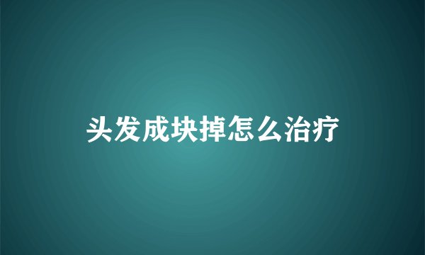 头发成块掉怎么治疗