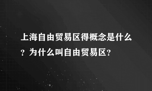 上海自由贸易区得概念是什么？为什么叫自由贸易区？