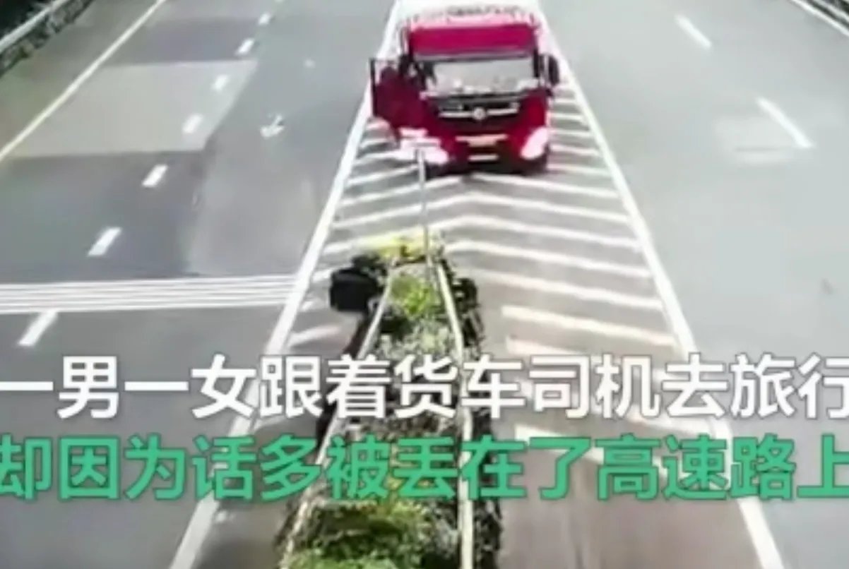 网聊男女坐货车因话多被司机丢高速，真话多还是有啥爱恨情仇？