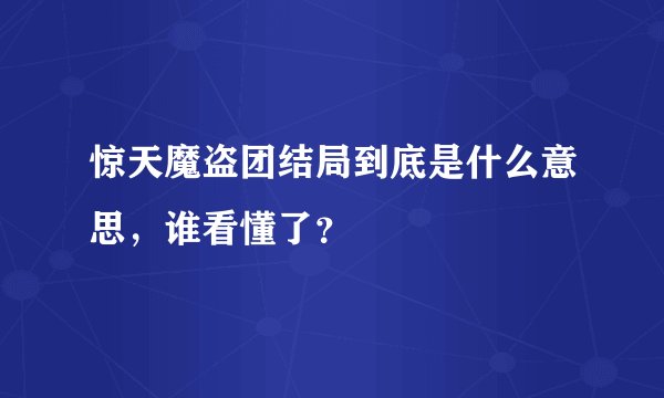 惊天魔盗团结局到底是什么意思，谁看懂了？