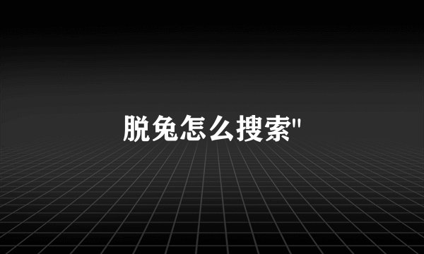 脱兔怎么搜索