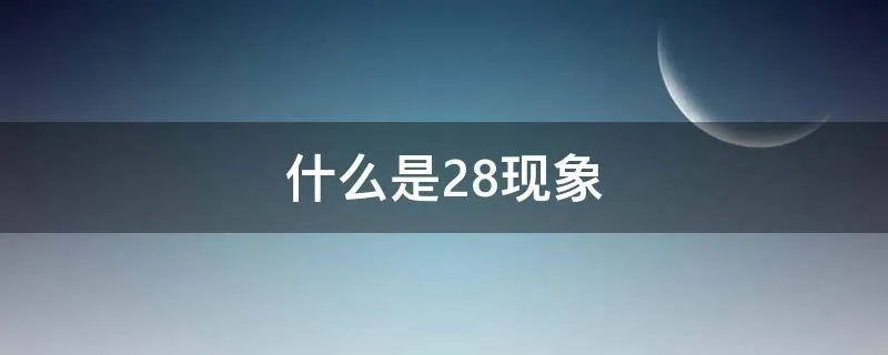 什么是28现象