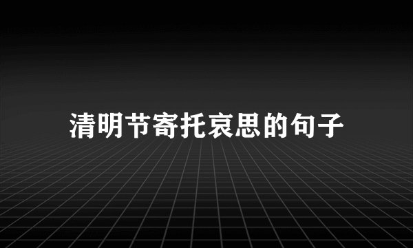 清明节寄托哀思的句子