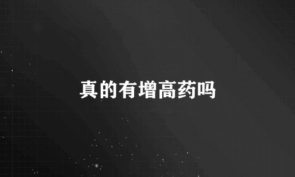 真的有增高药吗