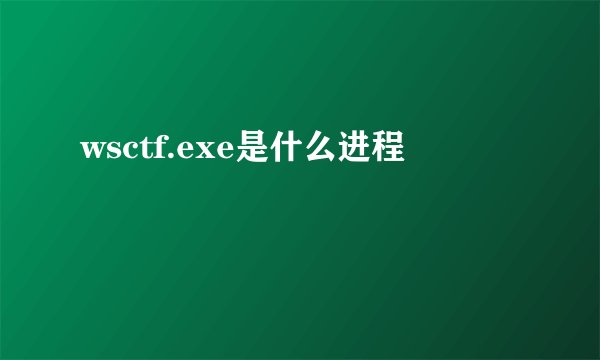 wsctf.exe是什么进程