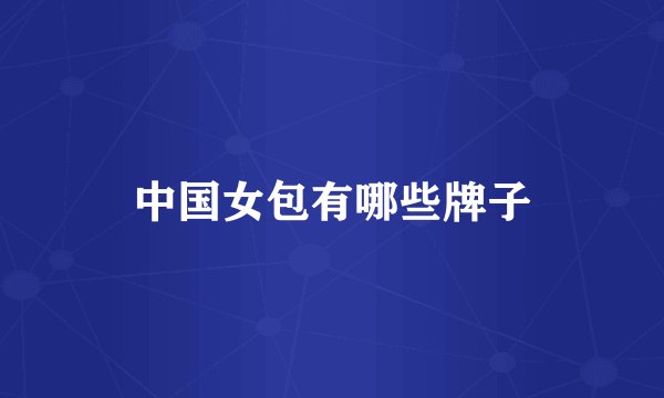 中国女包有哪些牌子