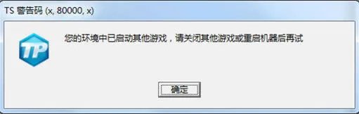 《LOL》TS警告码提示解决方案