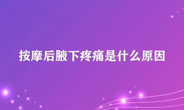 按摩后腋下疼痛是什么原因