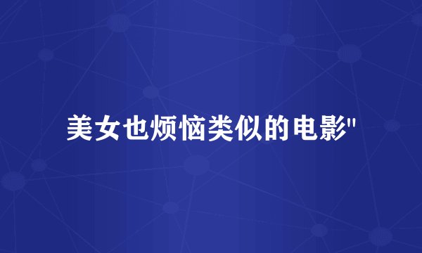 美女也烦恼类似的电影