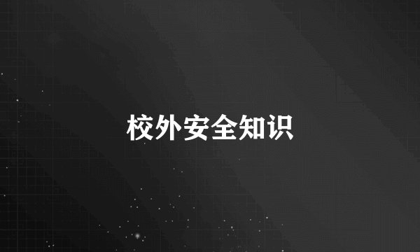 校外安全知识