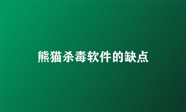 熊猫杀毒软件的缺点