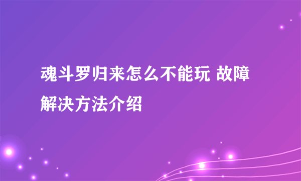 魂斗罗归来怎么不能玩 故障解决方法介绍