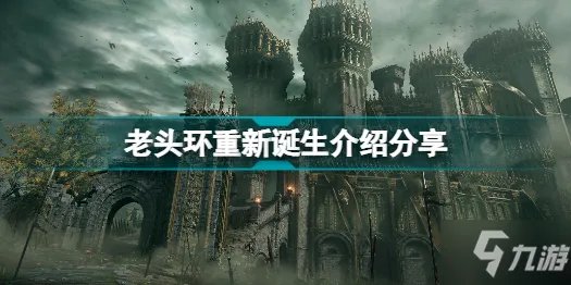 《艾尔登法环》老头环重新诞生介绍分享 重新诞生是什么意思