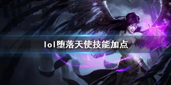 《英雄联盟》堕落天使莫甘娜技能加点推荐