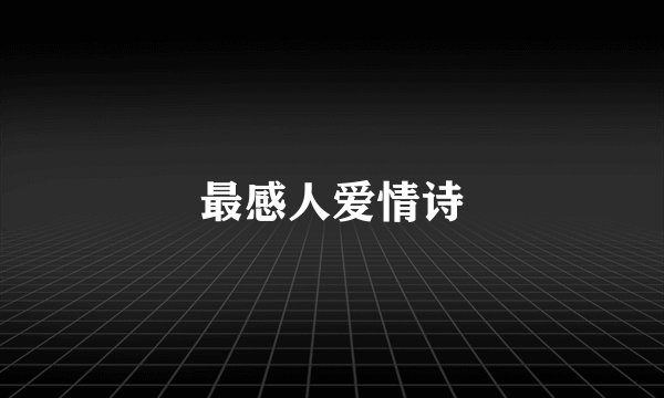 最感人爱情诗