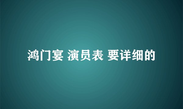 鸿门宴 演员表 要详细的