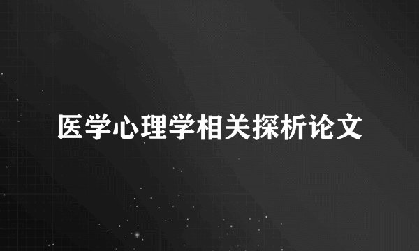 医学心理学相关探析论文