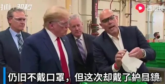 特朗普参观口罩工厂，只戴护目镜，坚决不戴口罩，对他的这波操作，你怎么看？